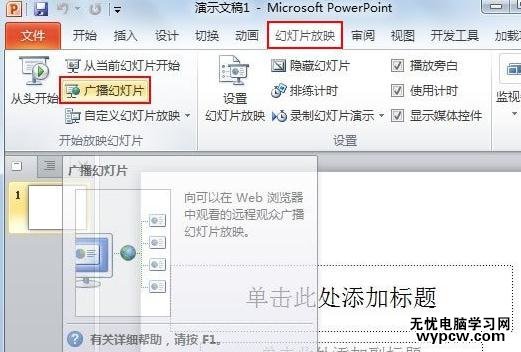 怎么遠程廣播ppt2010幻燈片