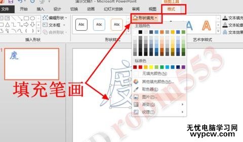 PPT2013怎么將一個漢字不同筆劃填充不同的顏色