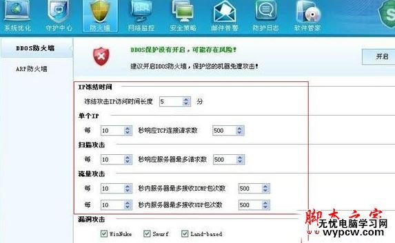 DDOS防火墻參數設置