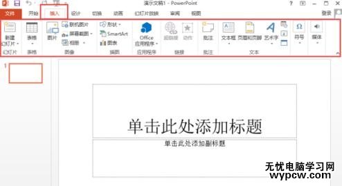 ppt2013菜單選項卡全面了解