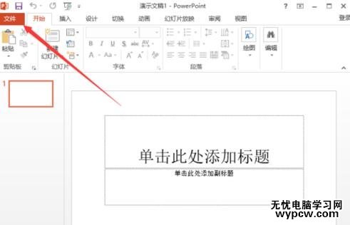 ppt2013怎么刪除最近的文件夾使用記錄