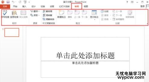 ppt2013菜單選項卡全面了解