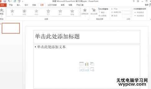 怎么在PPT2013插入動畫