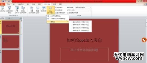 給ppt2010版加入旁白的步驟