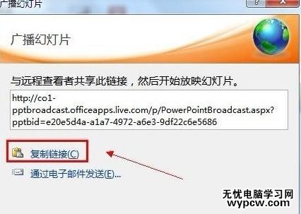 怎么遠程廣播ppt2010幻燈片