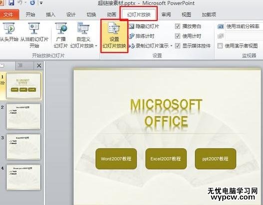ppt2010怎么設置幻燈片循環播放