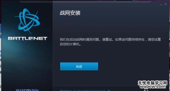 Win10戰網無法安裝及Battle.net Update Agent已停止工作怎么辦?