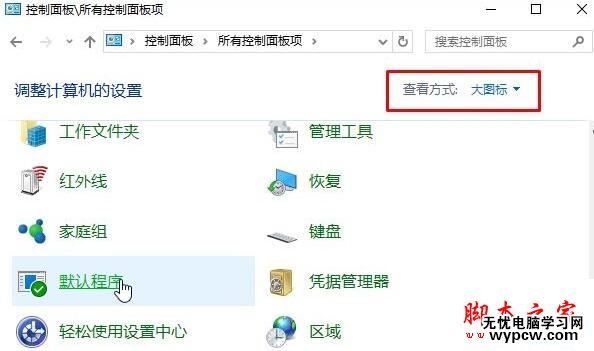 win10請在默認程序 控制面板中創建關聯設置方法二步驟1