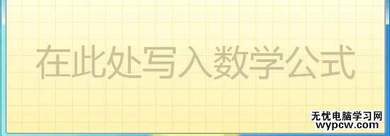 ppt2010中怎么使用手寫板輸入復雜公式