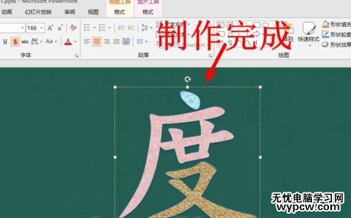 PPT2013怎么將一個漢字不同筆劃填充不同的顏色