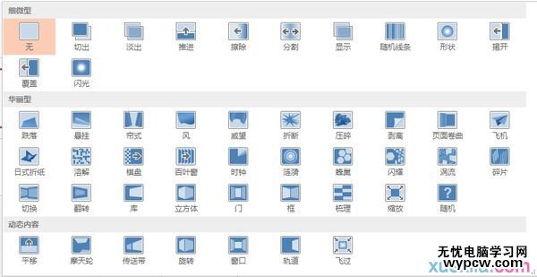 PPT怎么設(shè)置切換時(shí)的動(dòng)畫效果和音效