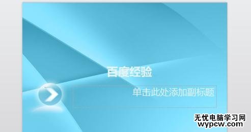 ppt2013怎么添加模塊