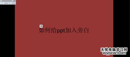給ppt2010版加入旁白的步驟