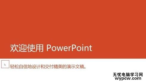 PPT2013幻燈片放映時(shí)怎么隱藏鼠標(biāo)指針