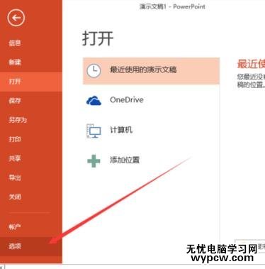 ppt2013怎么刪除最近的文件夾使用記錄