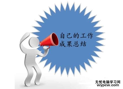 怎么在ppt2013中做年終總結ppt