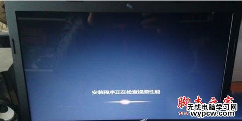 安裝win7系統(tǒng)后開機(jī)卡在安裝程序正在檢查視頻性能界面的解決方法