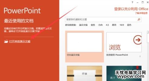 ppt2013怎么以副本方式打開打開文稿
