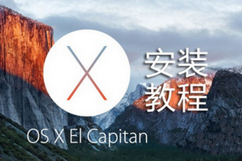 os x 10.11 el capitan系統(tǒng)安裝圖文教程