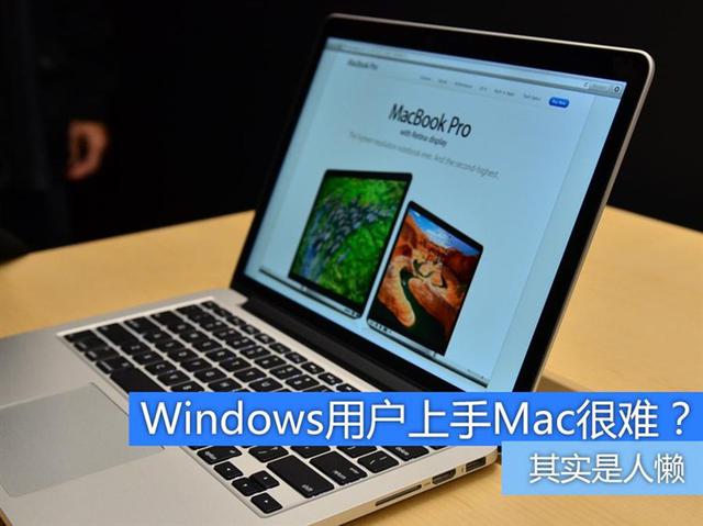 不懶就行?Windows用戶如何快速上手Mac