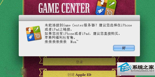  MAC升級后Game Center無法連接怎么修復？