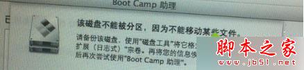 Mac蘋果電腦安裝Win7提示“該磁盤不能被分區,因為不能移動某些文件” Mac蘋果電腦安裝Win7提示“該磁盤不能被分區,因為不能移動某些文件”