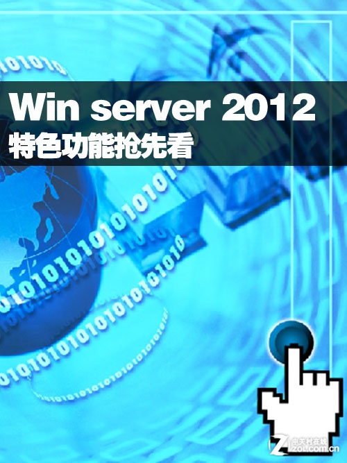 Windows server 2012特色新功能搶先看