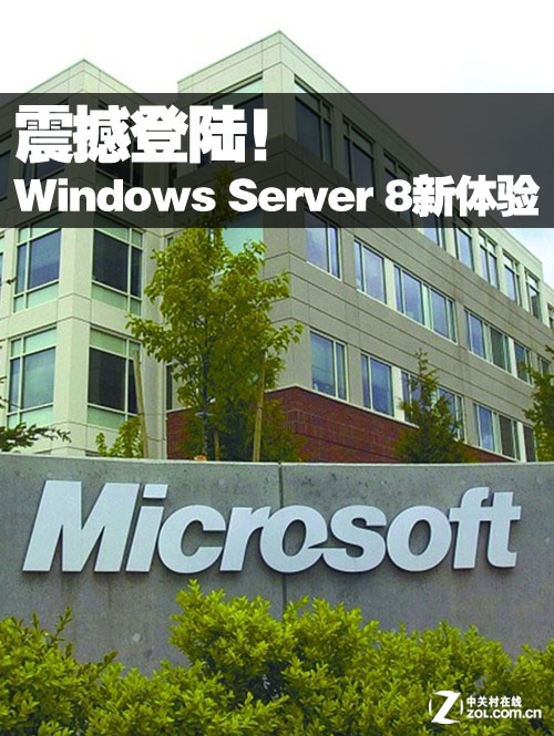 震撼登陸!Windows Server 8體驗搶先看