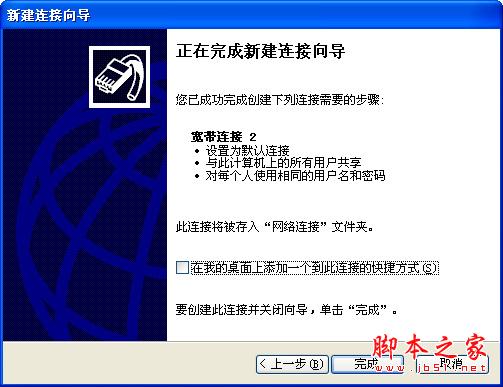 創(chuàng)建完成發(fā)送到寬帶連接到桌面