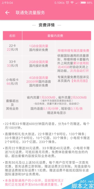 B站如何免流量觀看?bilibili免流卡怎么申請?