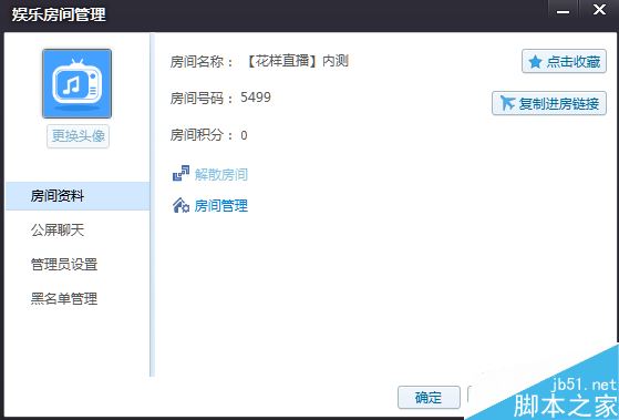 騰訊花樣直播房間權(quán)限修改信息設(shè)置方法