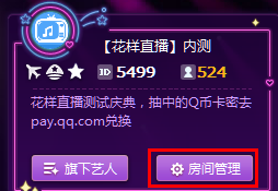 騰訊花樣直播房間權(quán)限修改信息設(shè)置方法