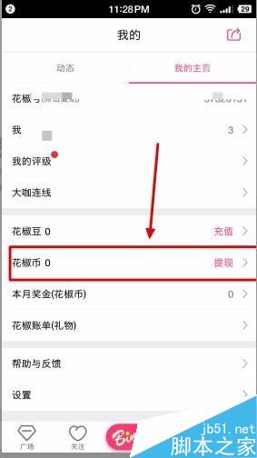 花椒直播花椒幣怎么提現？花椒直播花椒豆充值提現方法