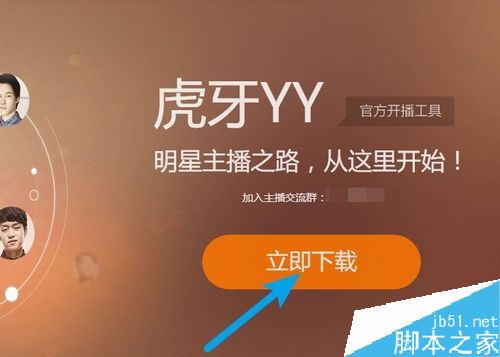 虎牙主播工具怎么下載?虎牙官方主播工具下載教程