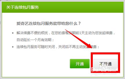 怎么取消愛奇藝自動續費