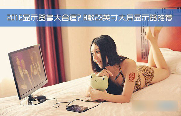 2016顯示器多大合適？8款23英寸大屏顯示器推薦