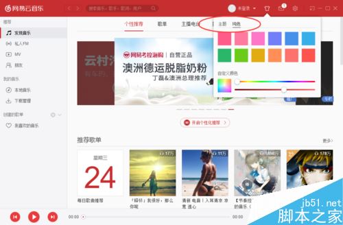 網易云音樂怎么更換皮膚？網易云音樂換皮膚方法