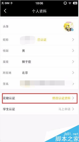 花椒直播如何修改認證信息？花椒直播修改認證資料方法