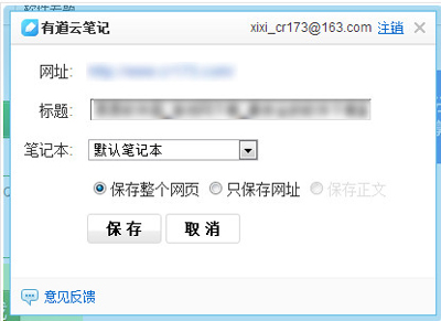 有道云筆記保存網頁的步驟