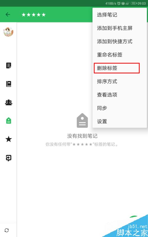 印象筆記怎么添加、刪除標簽?