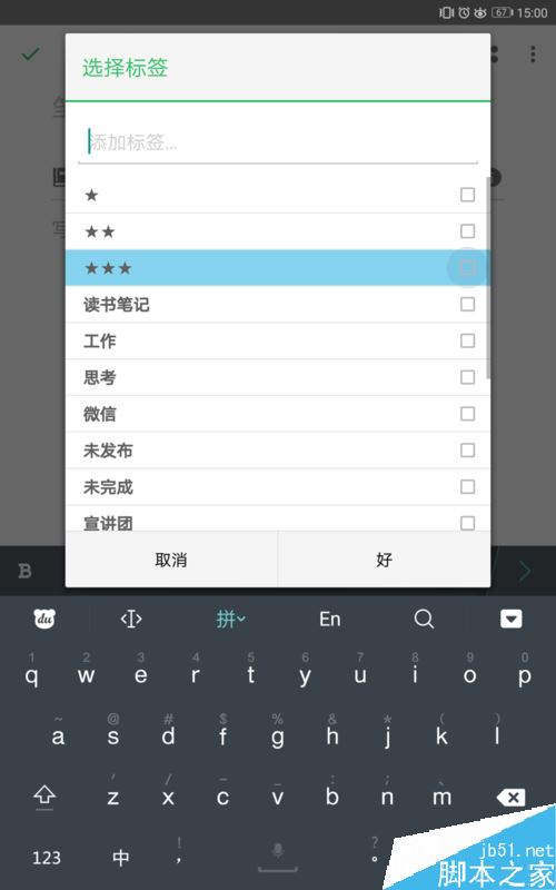 印象筆記怎么添加、刪除標簽?
