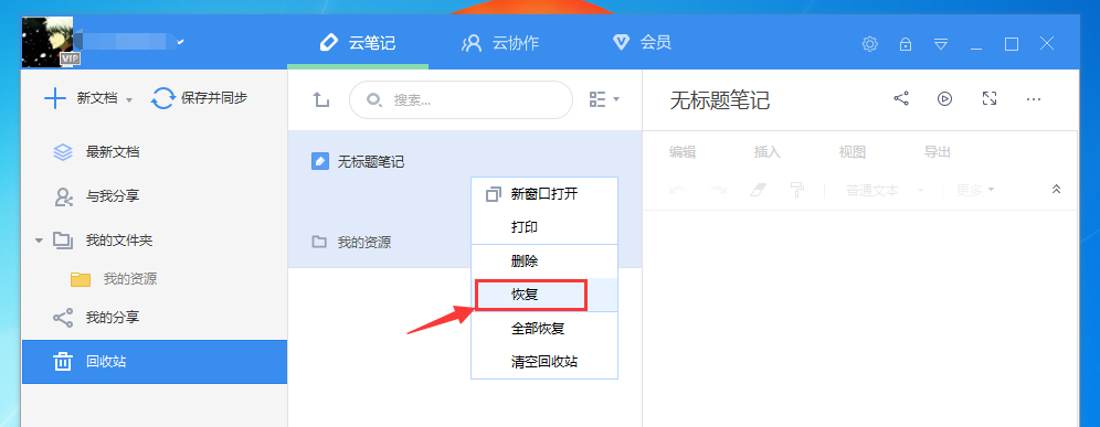 有道云筆記怎么找回被刪除的文件