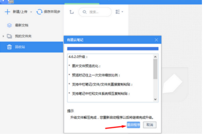 有道云筆記進行更新的詳細操作