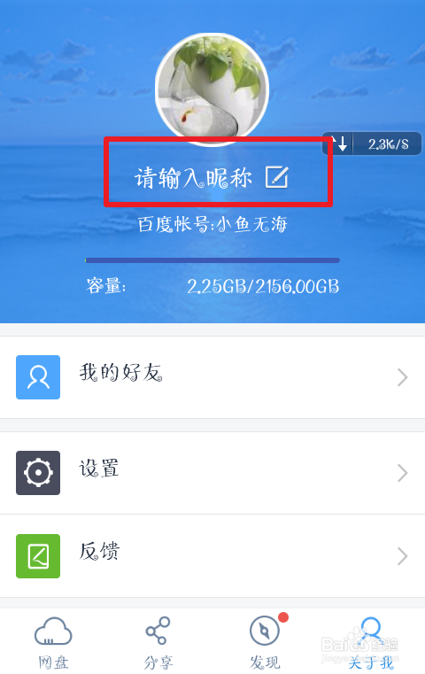 百度網(wǎng)盤如何修改自己的昵稱