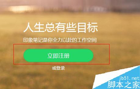 印象筆記怎么注冊?印象筆記注冊教程