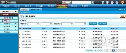 如何設置OA考勤管理中的排班?
