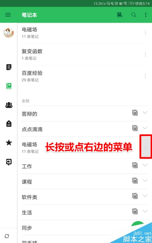 印象筆記怎么在筆記本中再建筆記本？