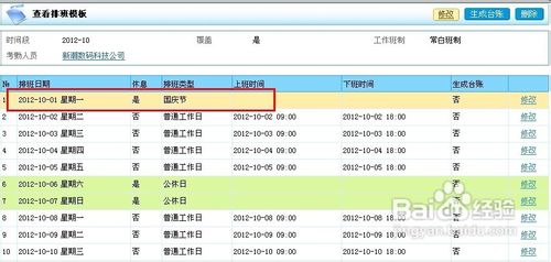 如何設置OA考勤管理中的排班?