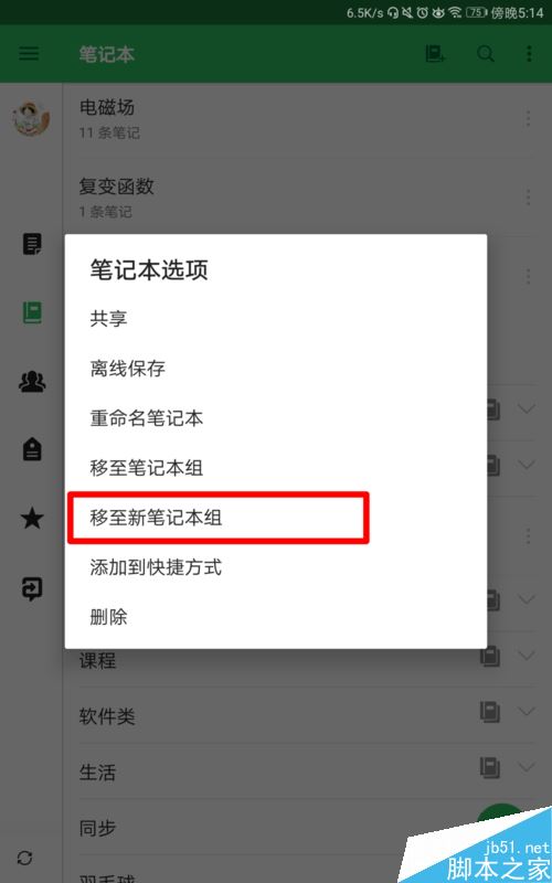 印象筆記怎么在筆記本中再建筆記本？