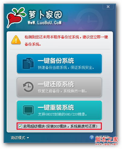 蘿卜家園一鍵還原高級和擴展功能